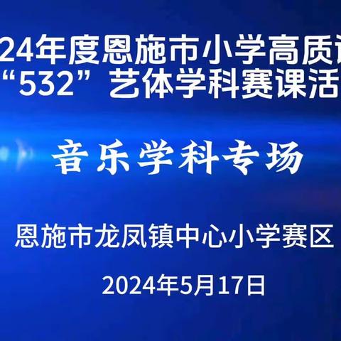 赛课活动感受音乐力量——恩施市高质课堂“532”音乐赛课活动恩施市龙凤镇中心小学赛场纪实