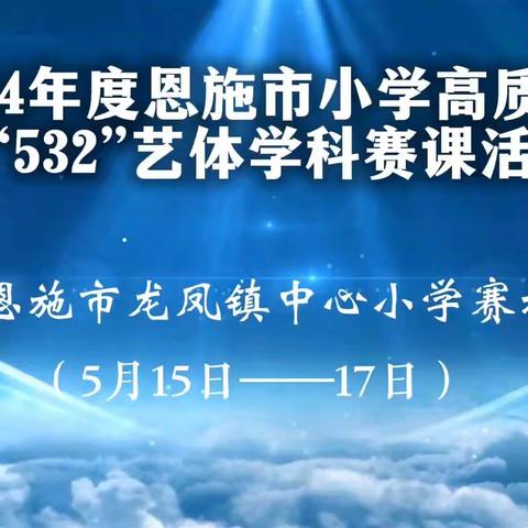 高质课堂亮风采 艺体赛课共成长