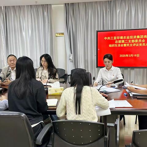 凝心聚力，笃行致远 ——三亚环农集团机关二支部组织生活会