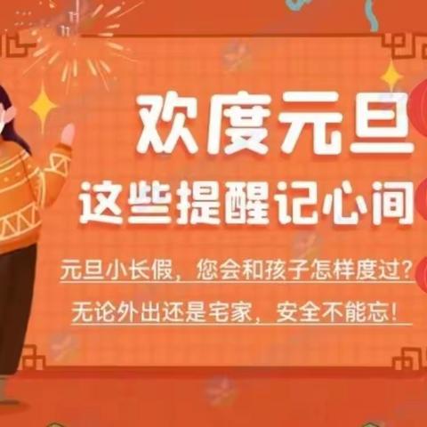 前街小学2024年元旦假期安全告知书