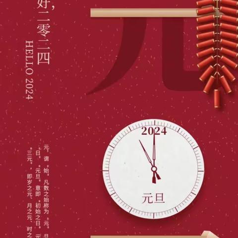 龙腾盛世，瑞气盈门！ 又是一年元旦到❤️ 元庙集小学致家长一封信