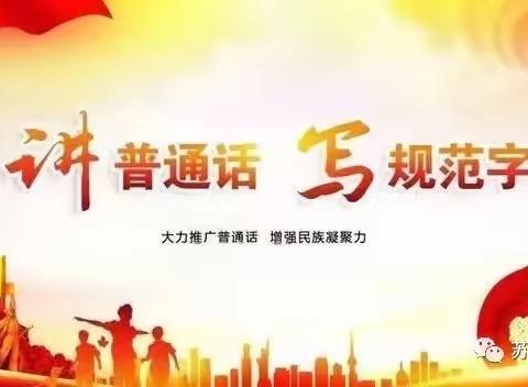 【畅读童年 书写未来】用好国家通用语言文字 传承中华优秀传统文化——回民区特殊教育学校迎接回民区国家通用语言文字规范化达标校评估验收