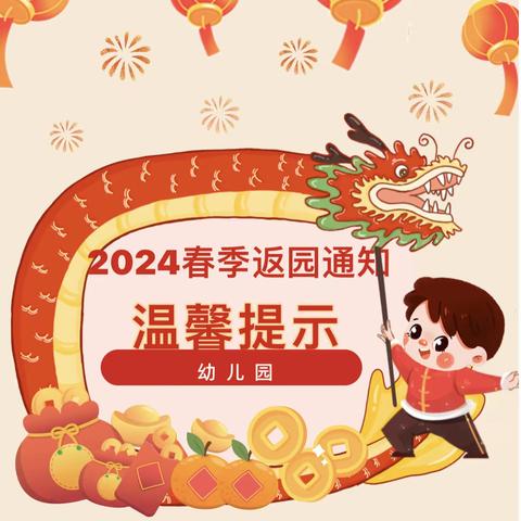 德宝幼儿园2024春季返园通知及温馨提示