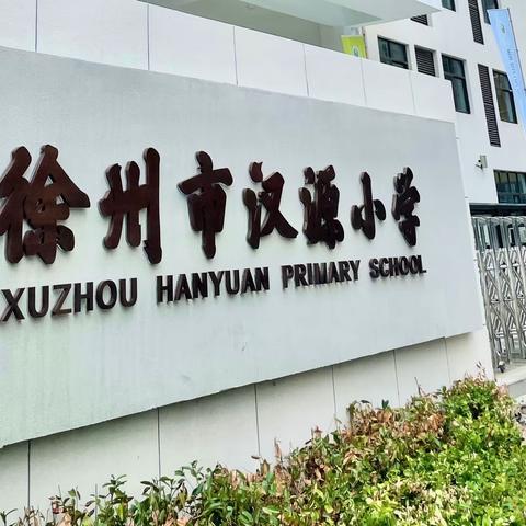 用心浇灌，静待花开——公园·汉源小学“我们入学十天啦！”