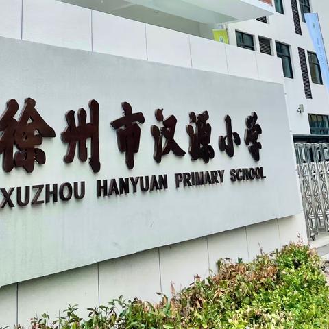 【公园·汉源·推普】推广普通话，喜迎二十大——徐州市汉源小学