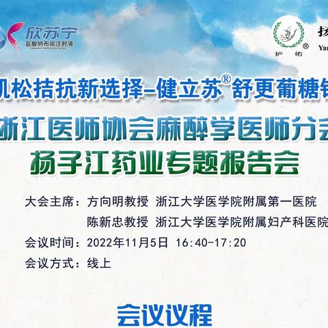 2022浙江省医师协会麻醉学医师分会年会扬子江药业专题报告会圆满闭幕