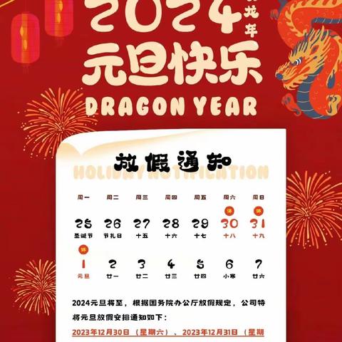 【放假通知】：任丘市孔雀城幼儿园2024年元旦放假通知及温馨提示：