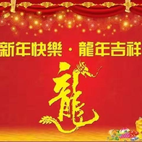 庆元旦，展民俗，吃大席第二中心幼儿园中班组吃大席活动