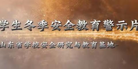 峄城区匡衡小学进行冬季安全主题教育