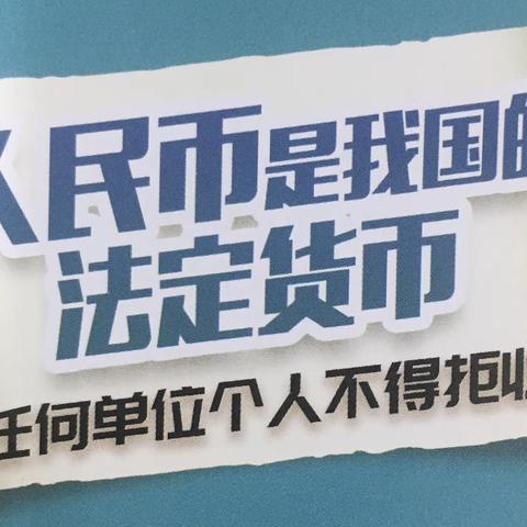 整治拒收人民币——浦发银行七里河支行在行动