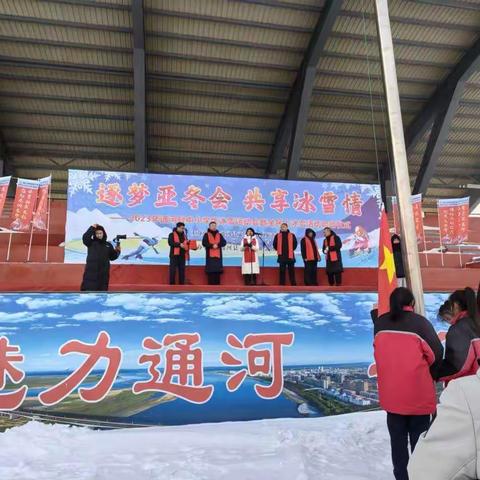 逐梦亚冬会 共享冰雪情         ——通河县举行2023年中小学生冰雪运动会暨全民上冰雪活动启动仪式。