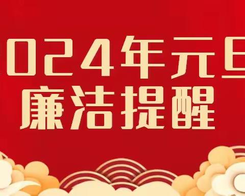 2024年元旦、春节廉洁过节提醒