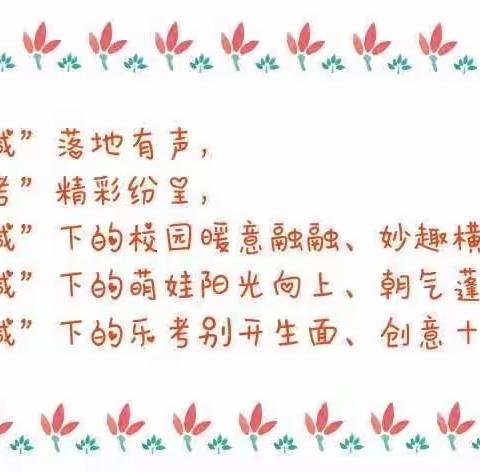 童趣闯关显素养 不着笔墨也生花 ——新区景丰中小学二年级期末无纸化大闯关