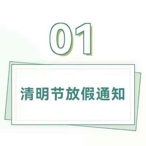 2024年“清明节”放假通知及安全温馨提醒