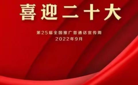 推广普通话 喜迎二十大 ——仁怀市杨堡坝幼儿园姜家寨分园第25届推普周倡议书