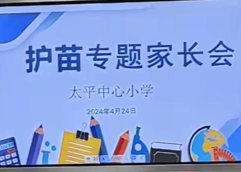 太平中心学校太平中心小学“护苗”行动专题会