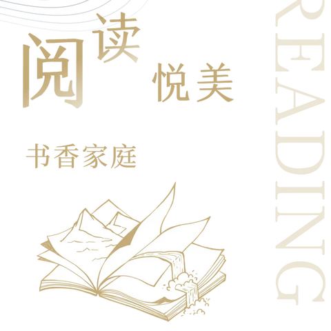 【方新小学教育集团北校区】好书润心灵 共读伴成长——【亲子阅读活动第十期】