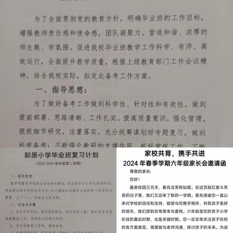 家校共育，携手共进——彭原小学六年级毕业备考家长会