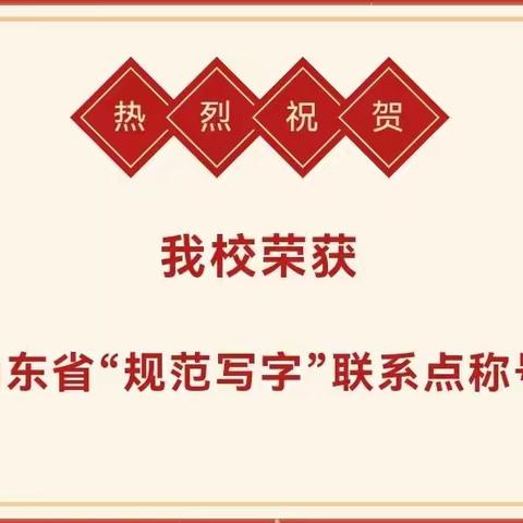 喜报丨书汉字之美，传文化之韵！我校荣获山东省“规范写字”小学联系点称号