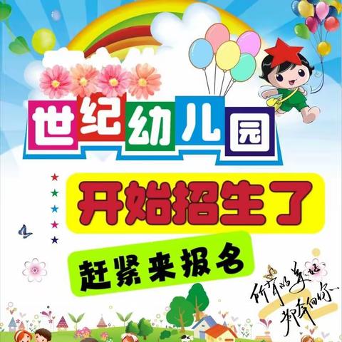 凤埠世纪幼儿园🎒春季学期开始招生啦！👏🏻👏🏻👏🏻快来报名有惊喜…