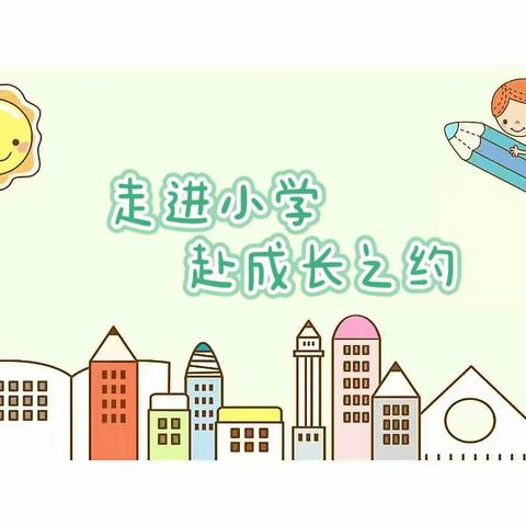 幼小衔接零距离    竹韵板桥润新苗——板桥学校幼儿园2024年春大班组参观小学