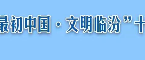 吴村学校【最初中国  文明临汾】“文明十小事”“健康十小事”“环保十小事”倡议书