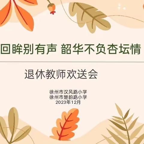 荣退回眸别有声 韶华不负杏坛情 —徐州市汉风路小学举行退休教师荣休欢送会