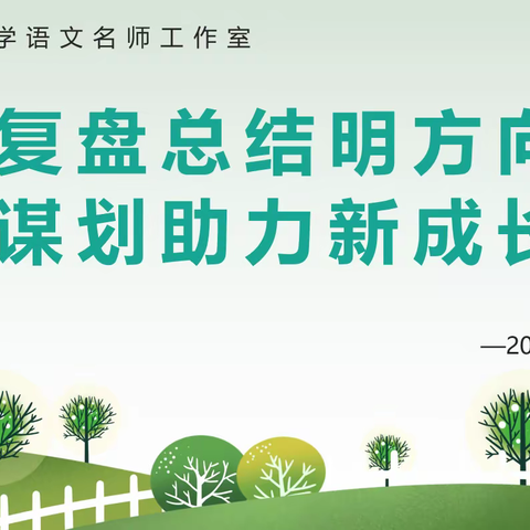 复盘总结明方向 谋划助力新成长——记张艳红小学语文名师工作室寒假活动