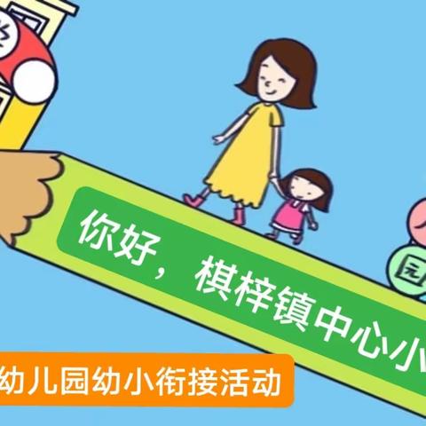 双向衔接 奔赴未来 —尚琪幼儿园