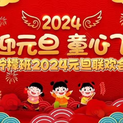 “福气满满元旦到，福娃携手迎新年”-柠檬班2024年元旦联欢会