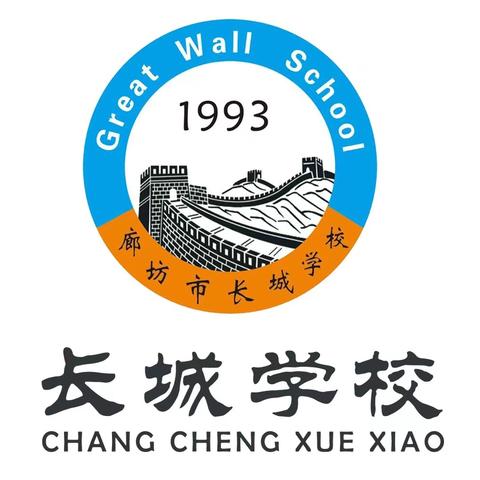 “ 明志笃行奋楫争先，踔厉致远再创辉煌。”               ——廊坊市长城学校九年级期中表彰