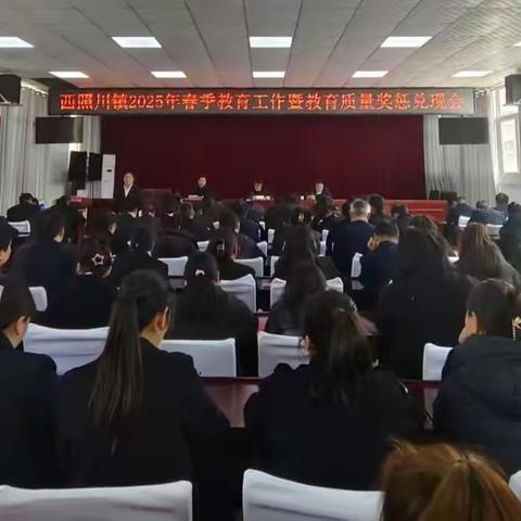 教育筑梦 奖惩赋能——西照川镇2025年春季教育工作暨质量奖惩会