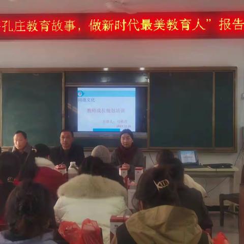 “讲好孔庄教育故事，做新时代最美教师” 报告会暨教师培训会圆满结束