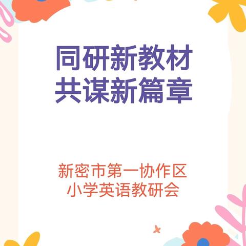 同研新教材   共谋新篇章 ——新密市第一协作区 小学英语教研会