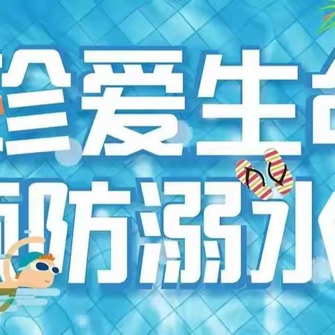 陈良镇实验幼儿园——夏季防溺水活动