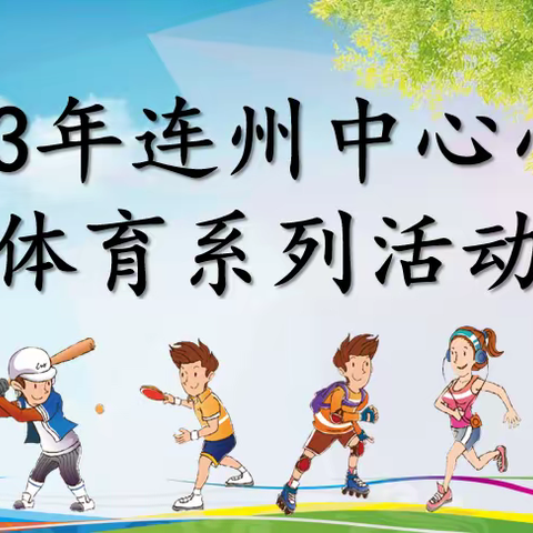 【罗定市连州镇中心小学】体教融合，五育并举——2023年秋连州镇中心小学体育系列活动周