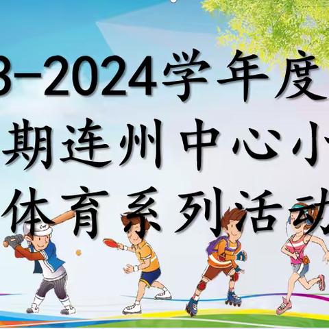 【罗定市连州镇中心小学】运动强体魄，体测促健康——2023-2024学年度第一学期连州镇中心小学体育系列活动周