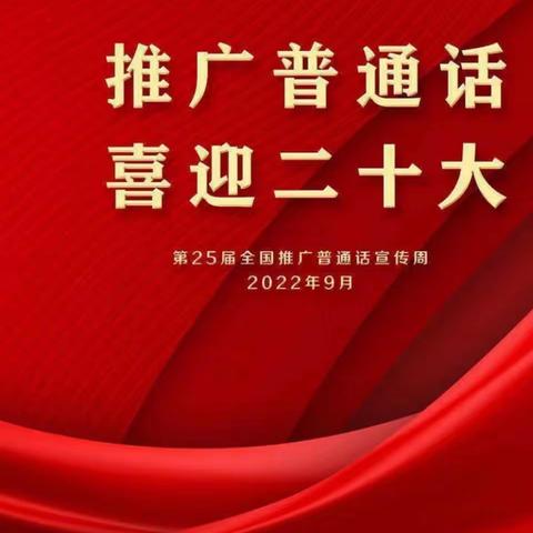 推广普通话，喜迎二十大——漳州市龙海区港尾镇汤头小学