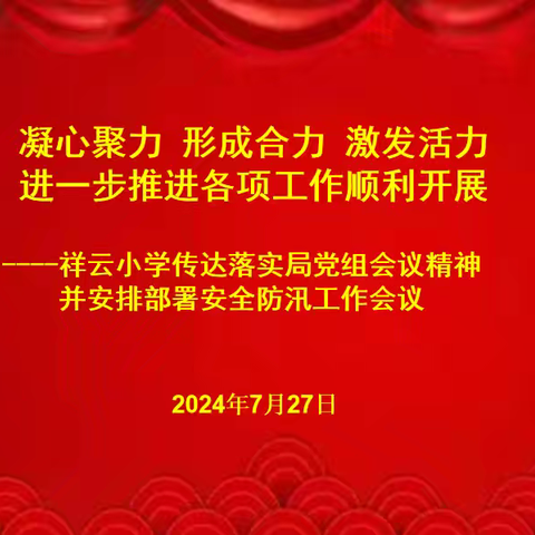 凝心聚力 形成合力 激发活力  进一步推进各项工作顺利开展