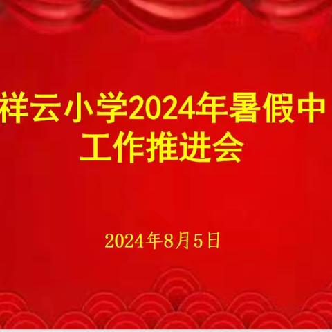 回眸聚力 昂首向前––祥云小学2024年暑假中工作推进会