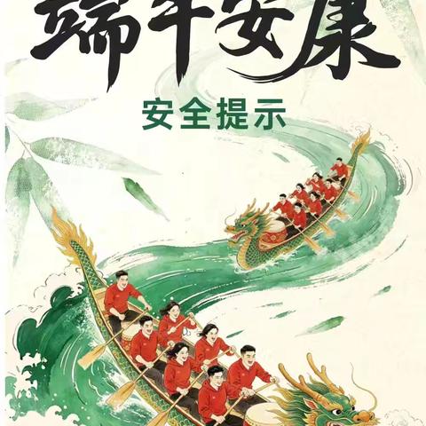 儋州市西流红林小学2026年端午节假期安全致家长的一封信