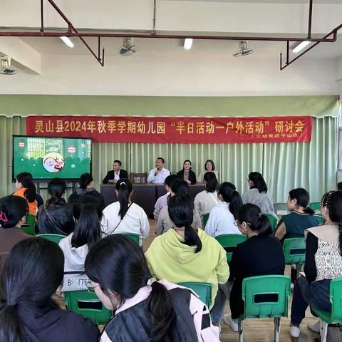 灵山县2024年秋季学期幼儿园“半日活动—户外活动”研讨会（三幼集团平山点）