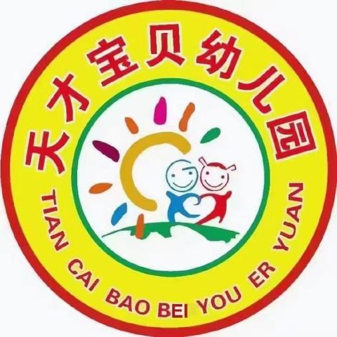 天才宝贝幼儿园温馨提示：降温了，孩子保暖请注意“三暖二凉”原则！