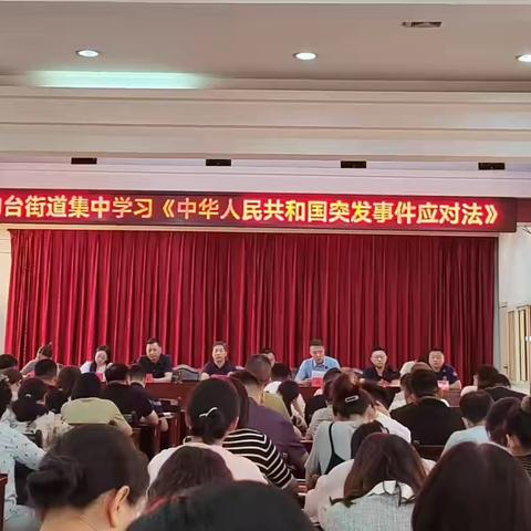 钓台街道组织学习《中华人民共和国突发事件应对法》