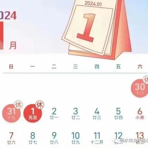 李各庄小学2024年元旦放假通知及安全提示