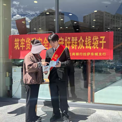 工行拉萨东城支行开展“筑牢货币安全网 守好群众钱袋子”反假宣传