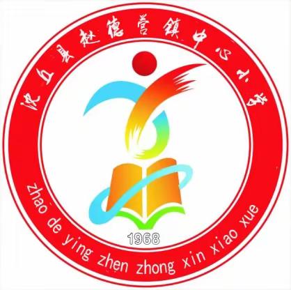 赵德营镇中心小学喜报