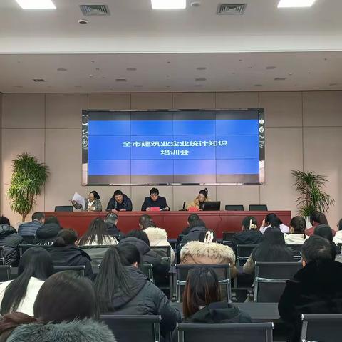 统计局召开全市建筑企业 统计知识培训会