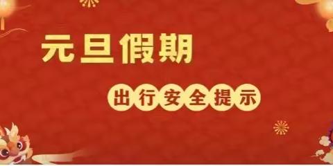 快乐过元旦，安全记心里————后河镇中心幼儿园元旦放假通知及温馨提示