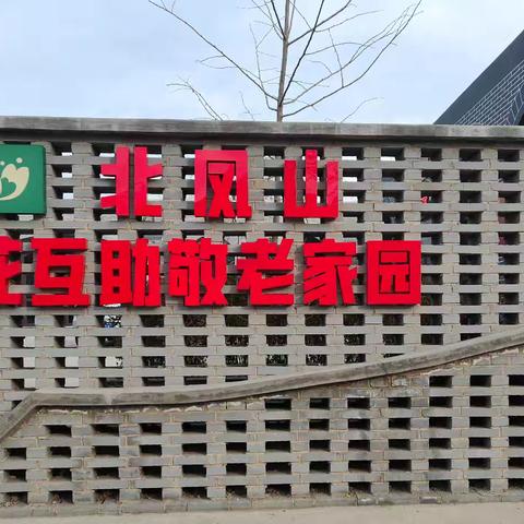 冬至阳回 温情满室